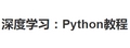 深度学习Python中文教程翻译版