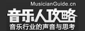 MusicianGuide:音乐人攻略资讯网