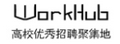 WorkHub|高校就业信息聚合网