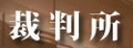 日本裁判所司法机构